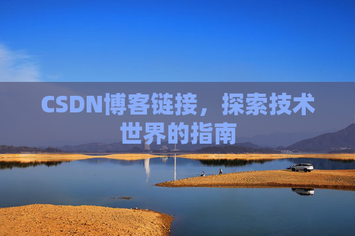 CSDN博客链接,探索技术世界的指南